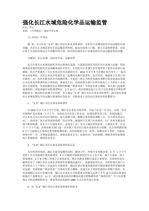 强化长江水域危险化学品运输监管