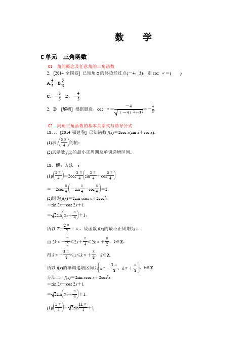 2014年高考数学文科(高考真题+模拟新题)分类汇编：三角函数(解析版)