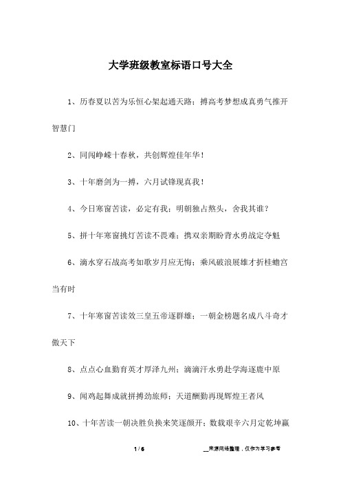 大学班级教室标语口号大全