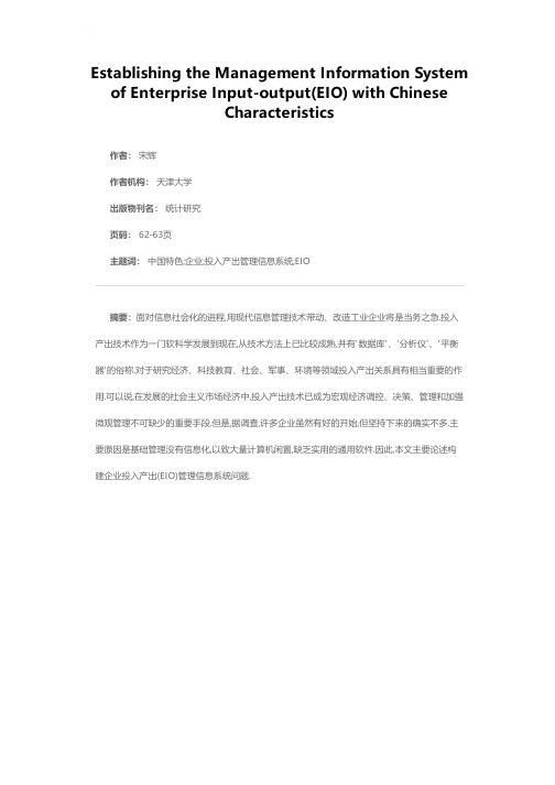 构建中国特色的企业投入产出（EIO）管理信息系统