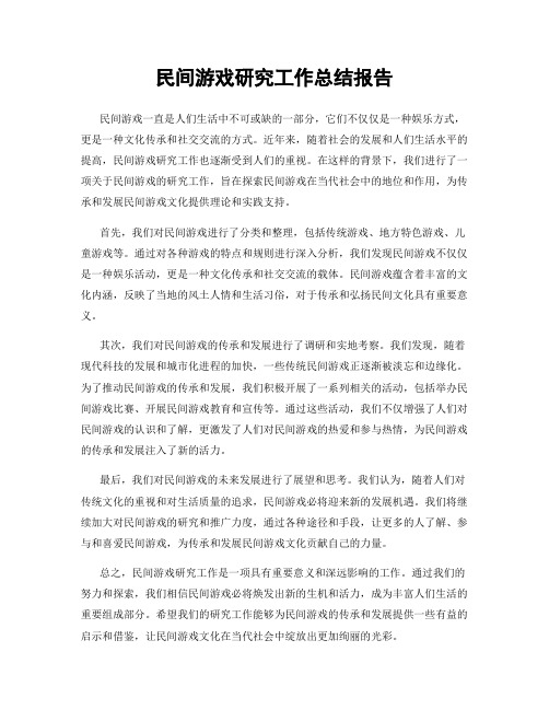 民间游戏研究工作总结报告