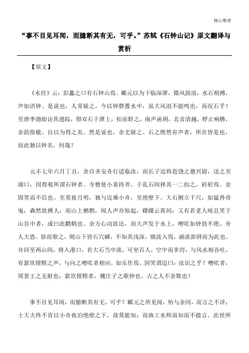 “事不目见耳闻,而臆断其有无,可乎。”苏轼《石钟山记》原文翻译与赏析
