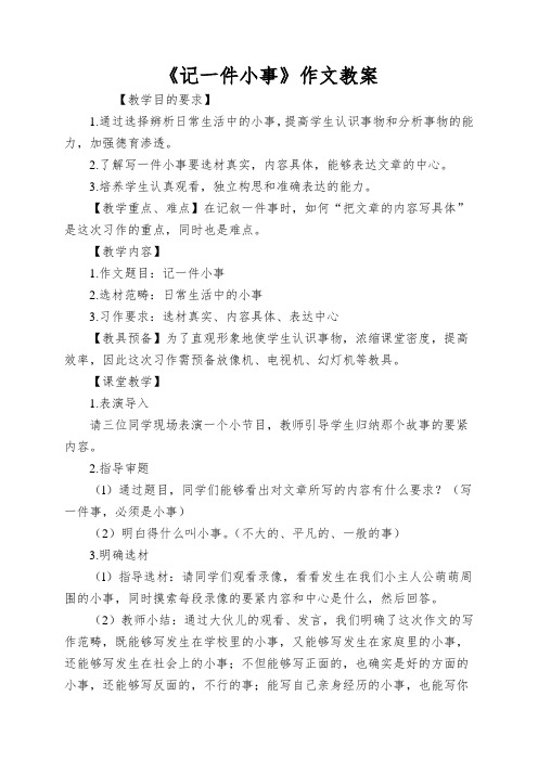 《记一件小事》作文教案