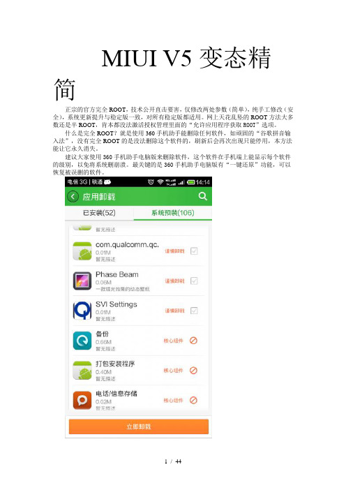 MIUI-V5变态精简