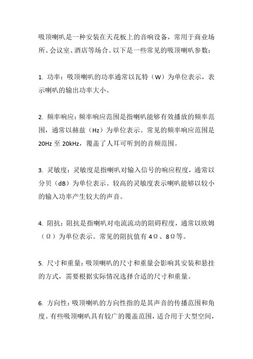 吸顶喇叭参数