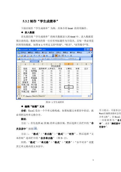 计算机文化基础5.3.2制作“学生成绩单”5.3.2 制作“学生成绩单”