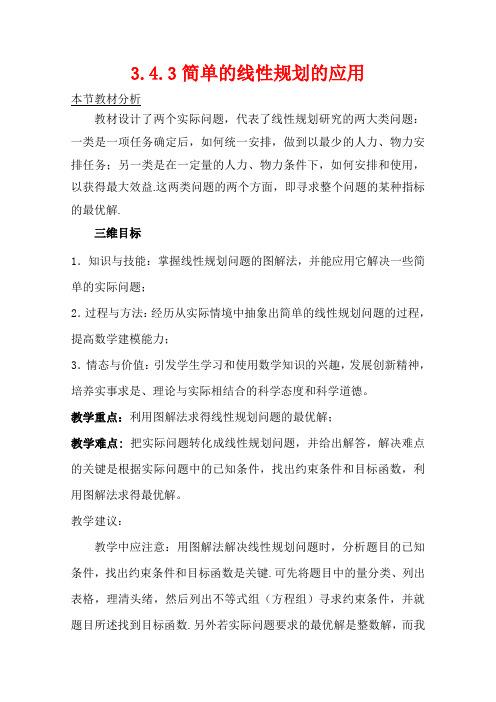 2011年高二数学教案3.4.3《简单线性规划的应用》(北师大版必修5)