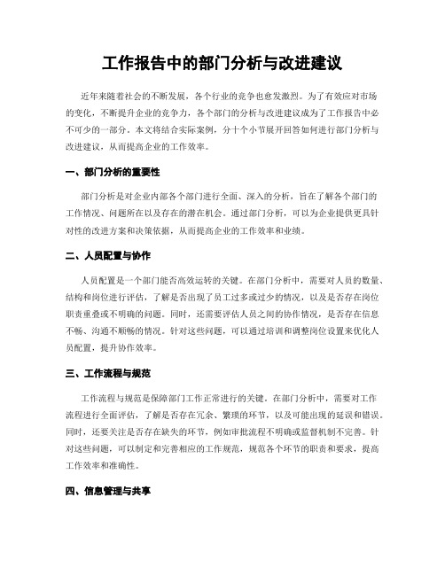 工作报告中的部门分析与改进建议