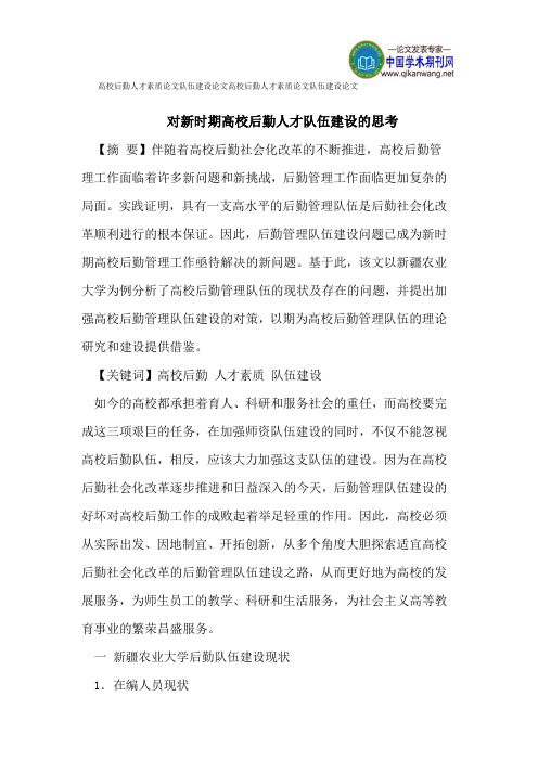 高校后勤人才素质论文队伍建设论文