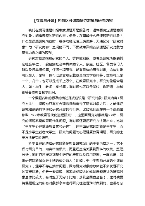 【立项与开题】如何区分课题研究对象与研究内容