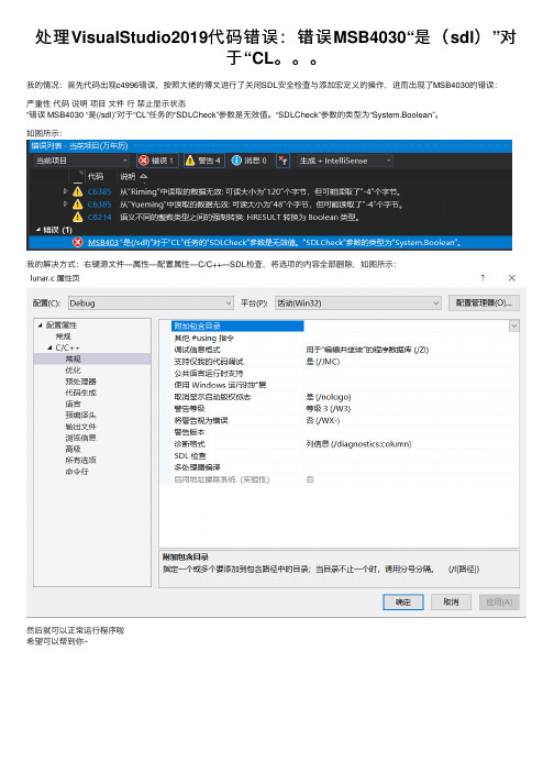 处理VisualStudio2019代码错误：错误MSB4030“是（sdl）”对于“CL。。。