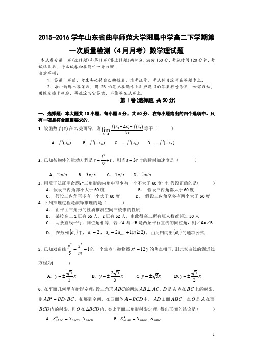 山东省曲阜师大附中2015-2016学年高二下学期第一次质量检测(4月月考)数学(理)试卷