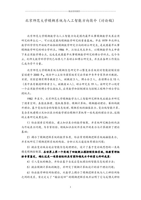 北京师范大学模糊系统与人工智能方向简介(讨论稿)