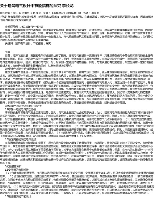 关于建筑电气设计中节能措施的探究李长龙