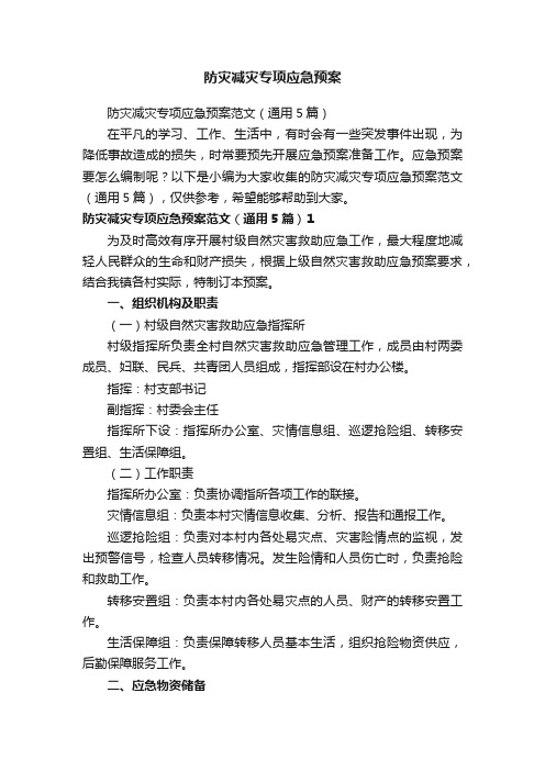 防灾减灾专项应急预案