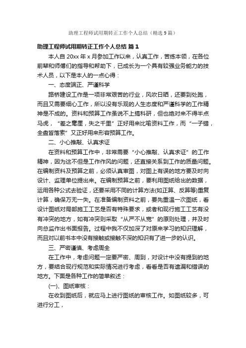 助理工程师试用期转正工作个人总结（精选9篇）