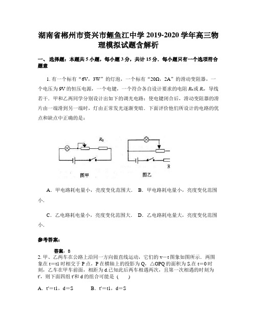 湖南省郴州市资兴市鲤鱼江中学2019-2020学年高三物理模拟试题含解析