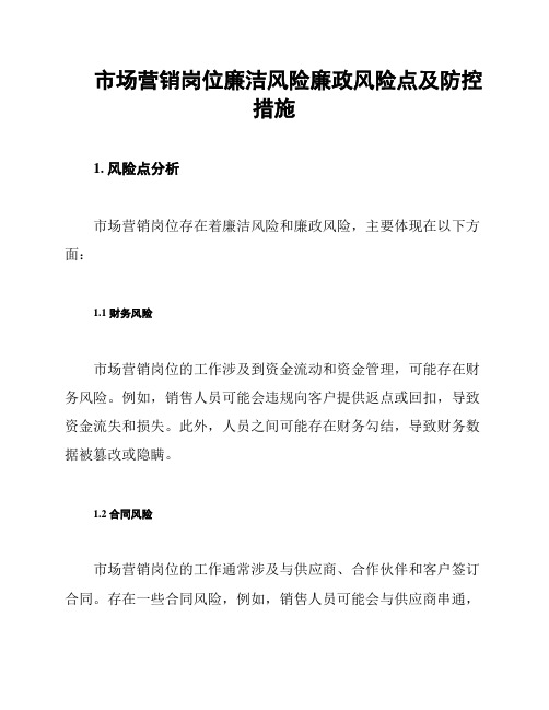 市场营销岗位廉洁风险廉政风险点及防控措施