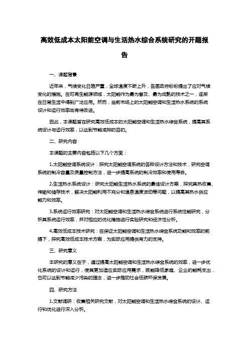 高效低成本太阳能空调与生活热水综合系统研究的开题报告