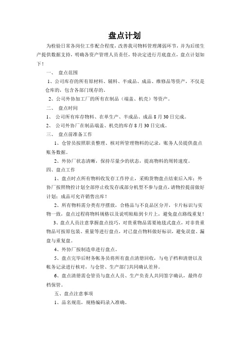 盘点计划