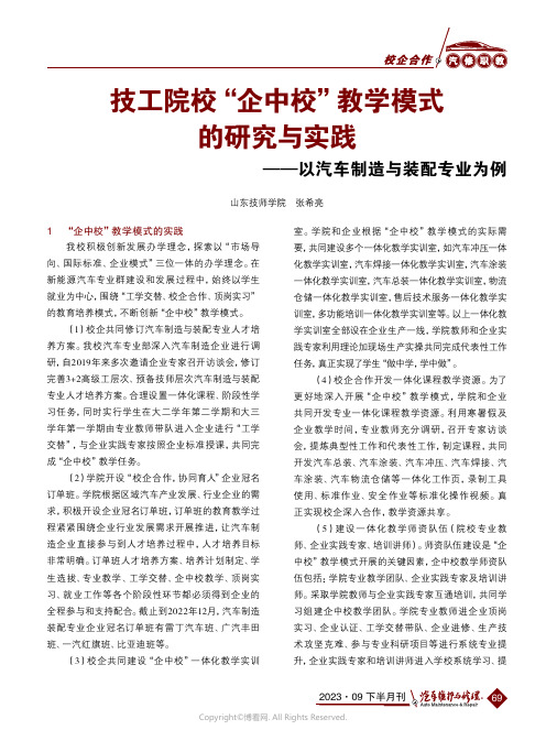 技工院校“企中校”教学模式的研究与实践——以汽车制造与装配专业为例