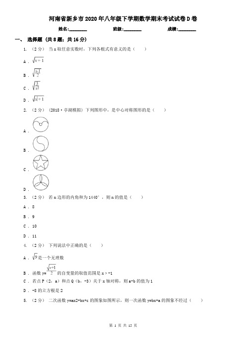 河南省新乡市2020年八年级下学期数学期末考试试卷D卷