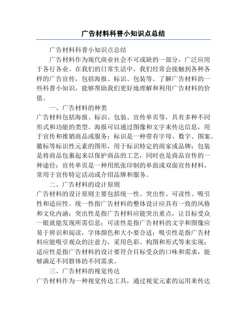 广告材料科普小知识点总结