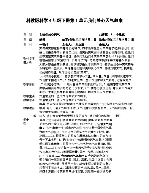 科教版科学4年级下册第1单元我们关心天气教案