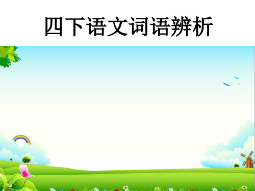 部编四下语文选词填空大全