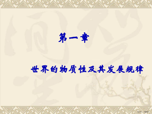 马克思主义基本原理世界的物质性及其发展规律