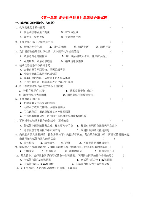 山东省东营济军生产基地实验学校九年级化学上册《第一单元 走进化学世界》单元综合测试题2(无答案) 新