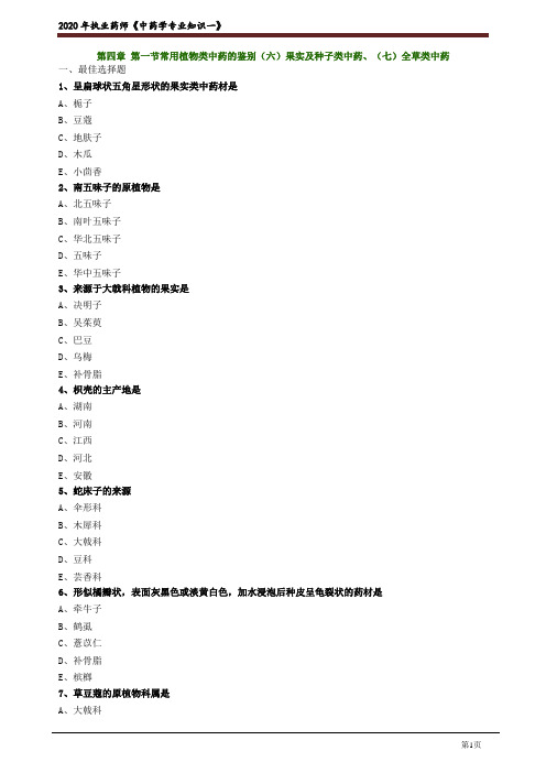 2020年中医类执业医师资格考试笔试中药学模拟题及答案解析21：果实及种子类+全草类中药