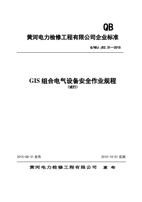 GIS组合电气设备安全作业规程