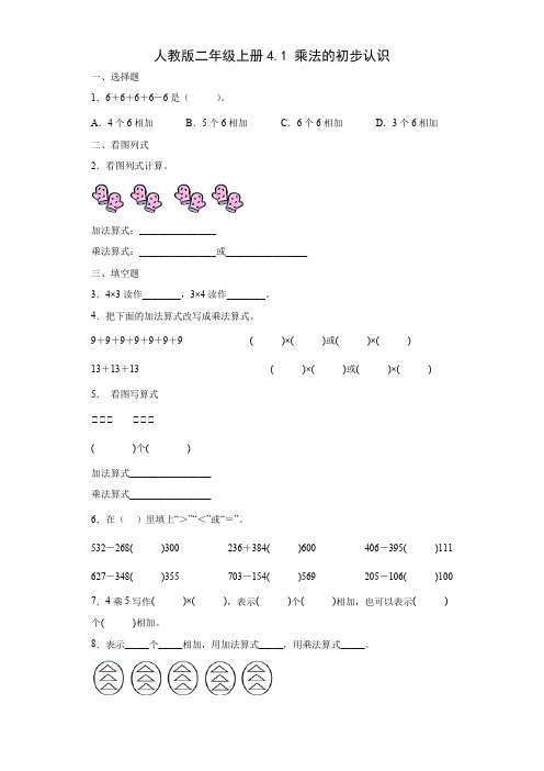 人教版数学二年级上册《乘法的初步认识》同步练习(含答案)