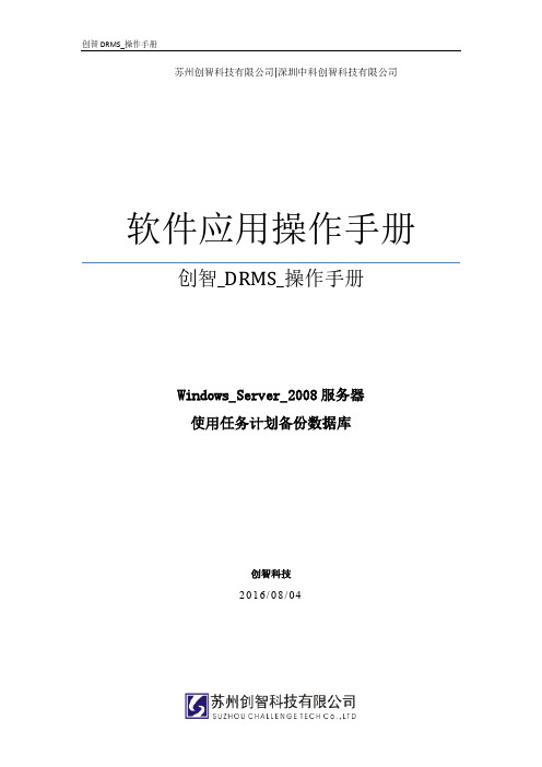 创智_DRMS_操作手册_SERVER2008_使用任务计划备份数据库