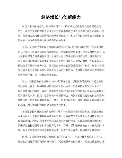 经济增长与创新能力