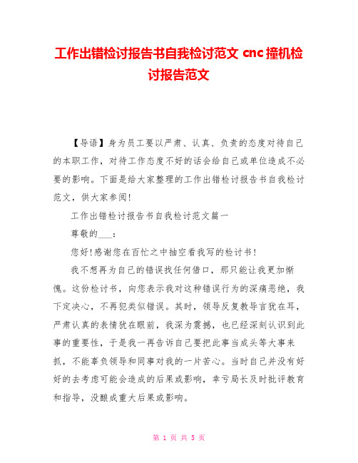 工作出错检讨报告书自我检讨范文 cnc撞机检讨报告范文