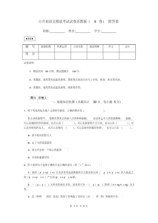 小升初语文摸底考试试卷苏教版(II卷)附答案