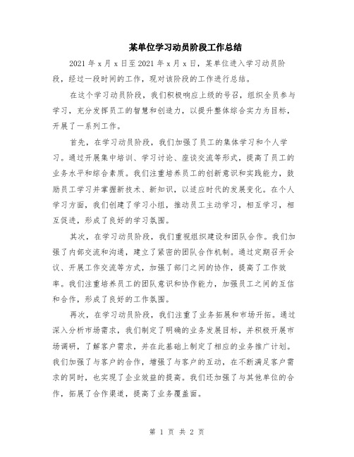 某单位学习动员阶段工作总结