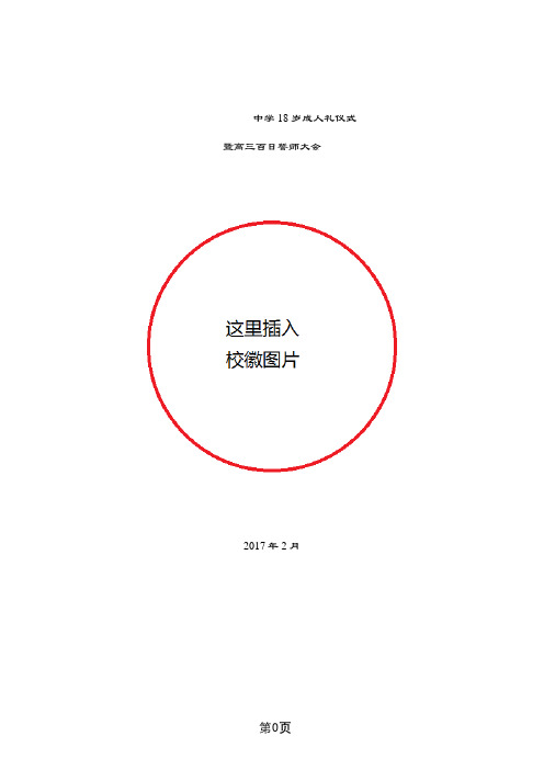 普通高中18岁成人礼仪式和高考百日誓师大会活动方案.docx