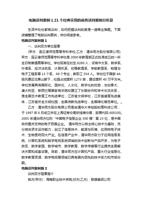 电脑谈判案例1.21个经典实用的商务谈判案例分析及策略2.成功的