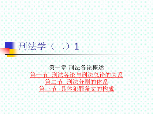 刑法各论与刑法总论的关系