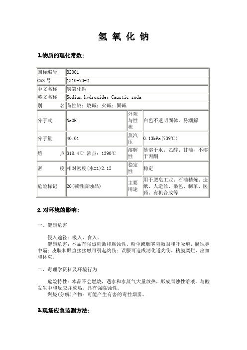 氢氧化钠安全技术说明书msds