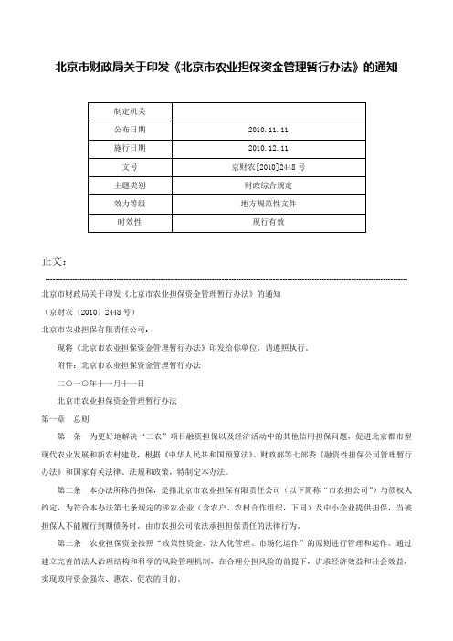 北京市财政局关于印发《北京市农业担保资金管理暂行办法》的通知-京财农[2010]2448号