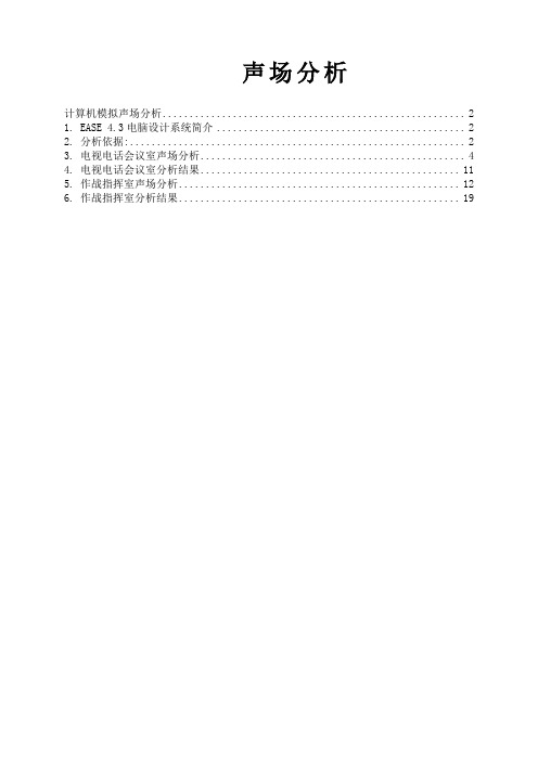 EASE声场分析说明.doc