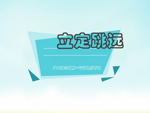 人教版初中体育与健康八年级全一册第二章  田径——立定跳远 课件