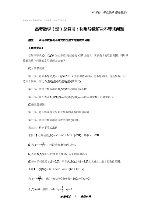 高考数学(理)总复习：利用导数解决不等式问题(解析版)