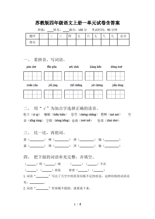 苏教版四年级语文上册一单元试卷含答案