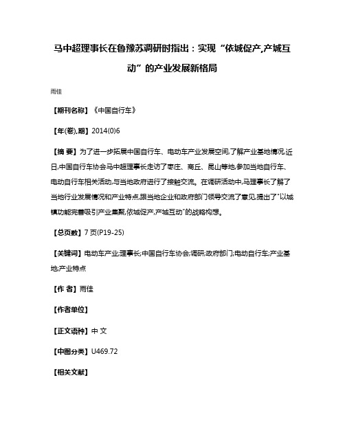 马中超理事长在鲁豫苏调研时指出:实现“依城促产,产城互动”的产业发展新格局