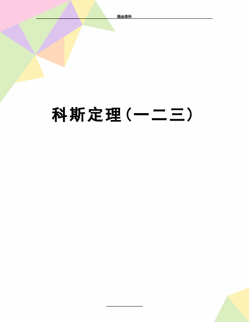 最新科斯定理(一二三)